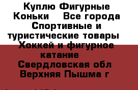  Куплю Фигурные Коньки  - Все города Спортивные и туристические товары » Хоккей и фигурное катание   . Свердловская обл.,Верхняя Пышма г.